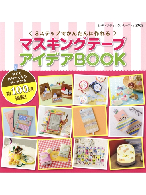 ブティック社編集部作のマスキングテープアイデアBOOKの作品詳細 - 貸出可能